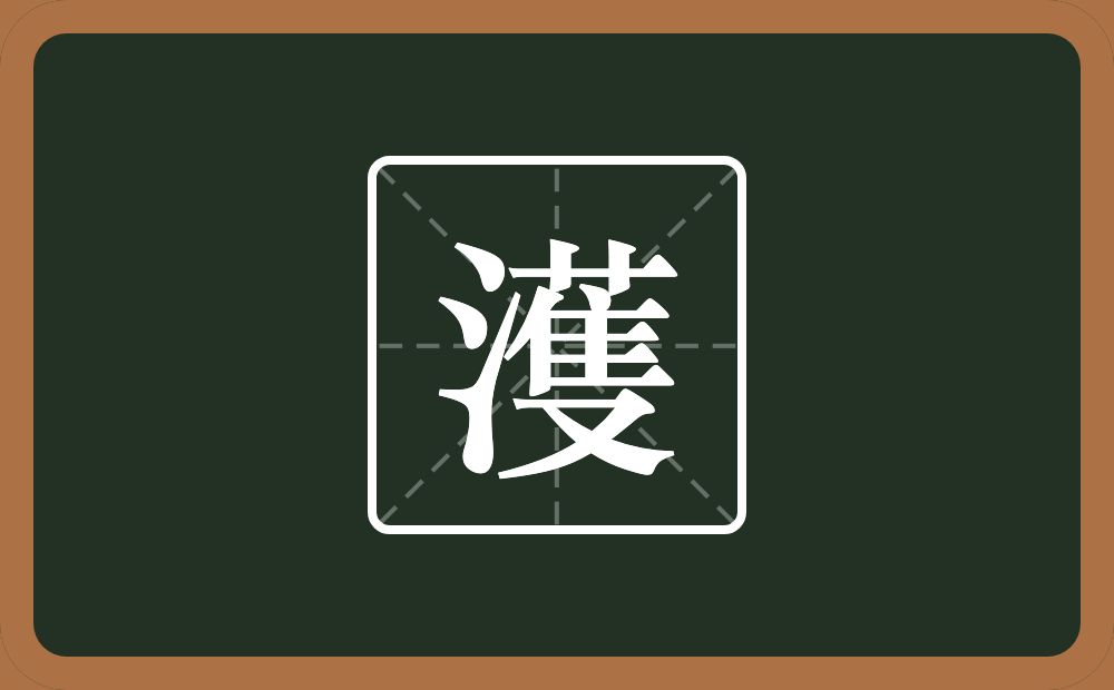 一个三点水一个蒦念什么？