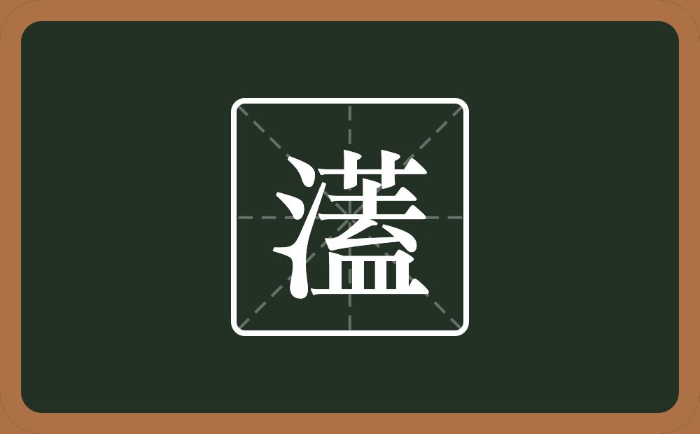 一个三点水一个蓋念什么？