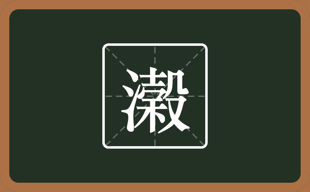 一个三点水一个穀念什么？
