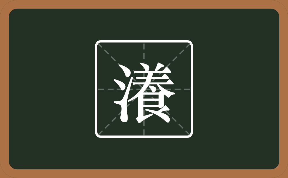 一个三点水一个養念什么？