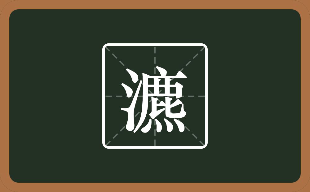 一个三点水一个麃念什么？