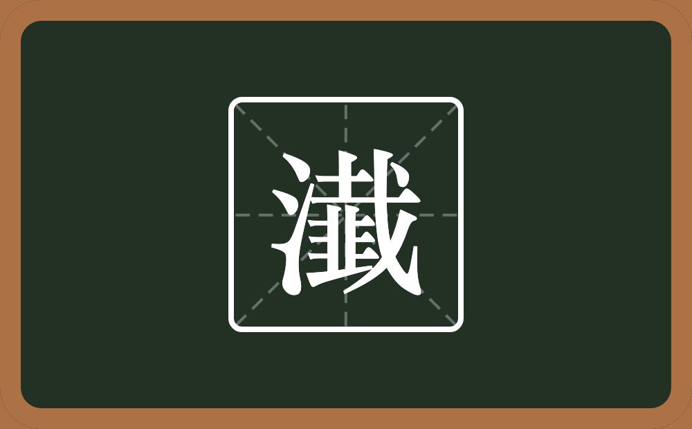 一个三点水一个韯念什么？
