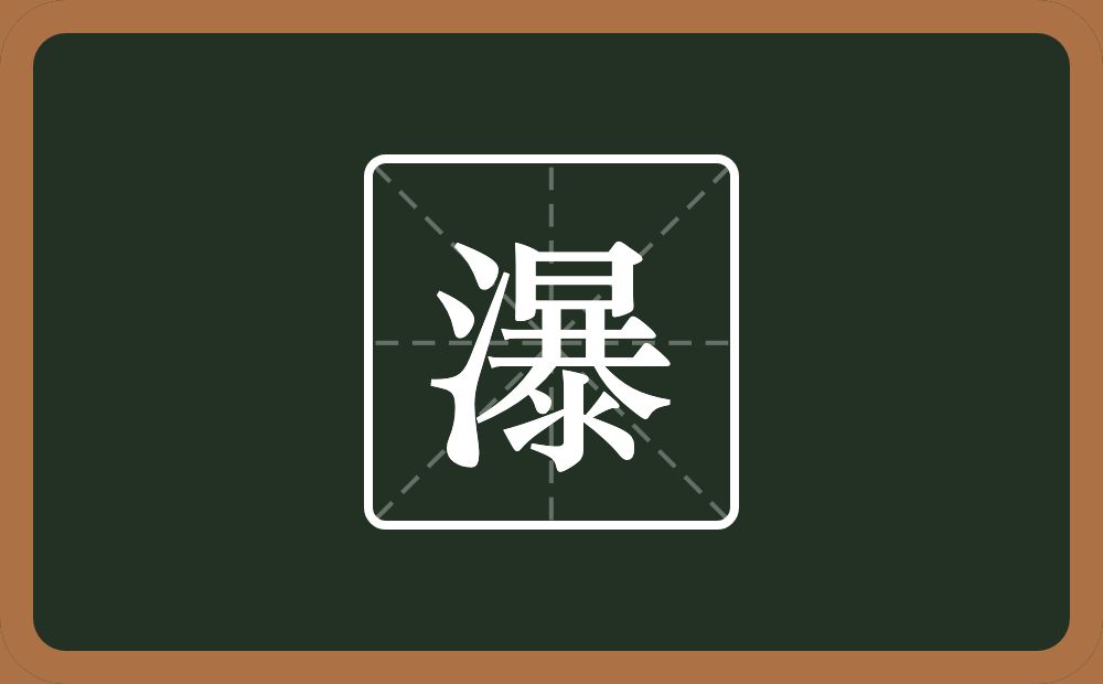 一个三点水一个暴念什么?
