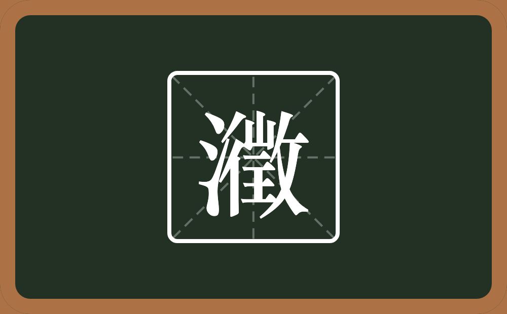 一个三点水一个徵念什么？