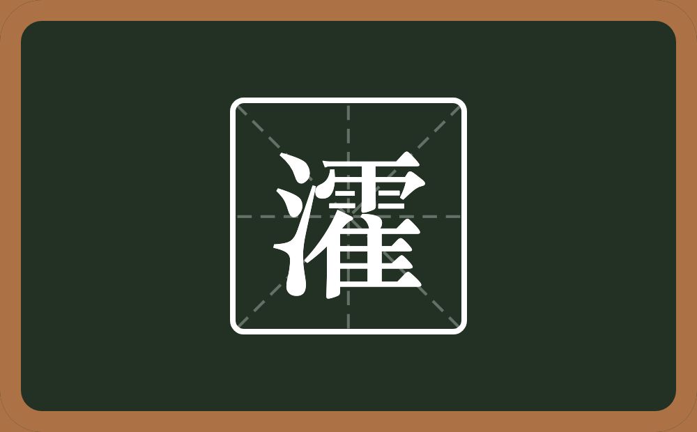 一个三点水一个霍念什么？