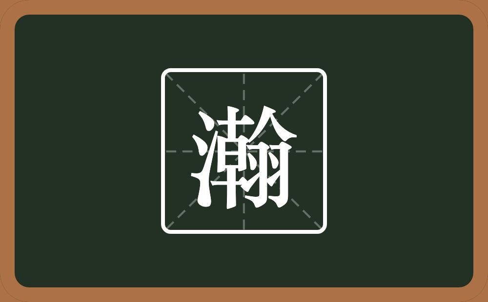 一个三点水一个翰念什么?