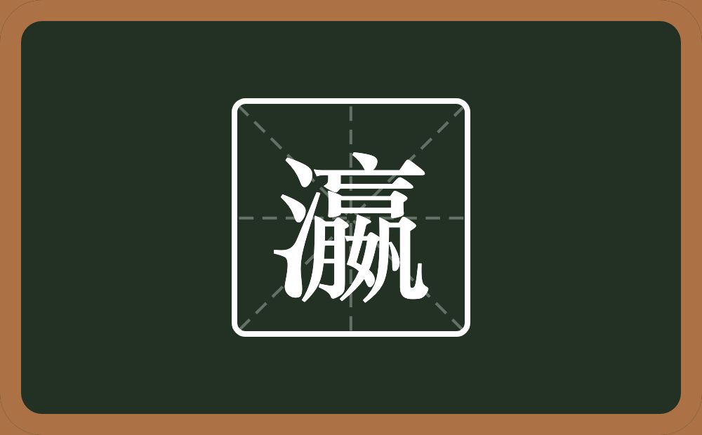 一个三点水一个嬴念什么？