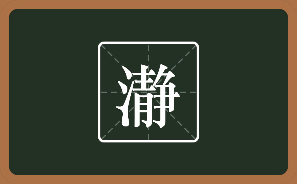 一个三点水一个静念什么？