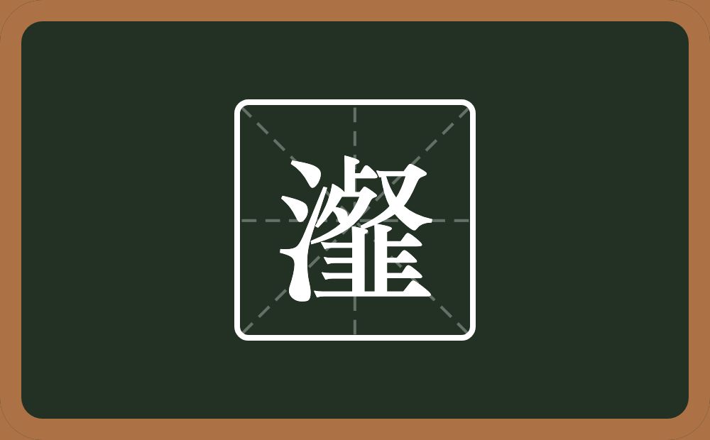 一个三点水一个韰念什么？