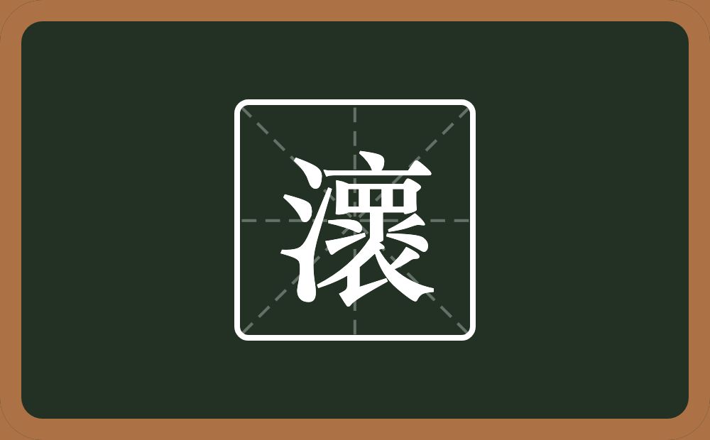 一个三点水一个褱念什么？
