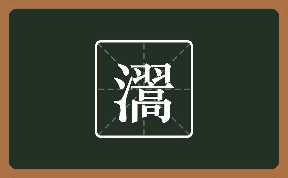 一个三点水一个翯念什么？