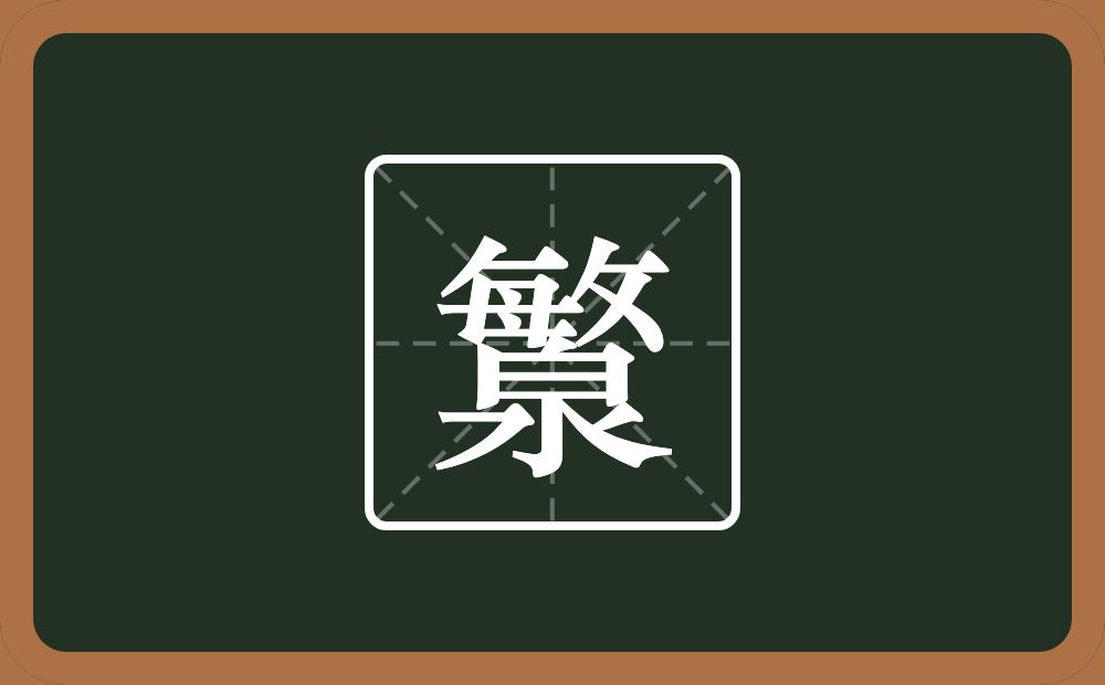 一个敏一个泉念什么？