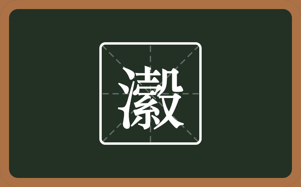 一个三点水一个縠念什么？