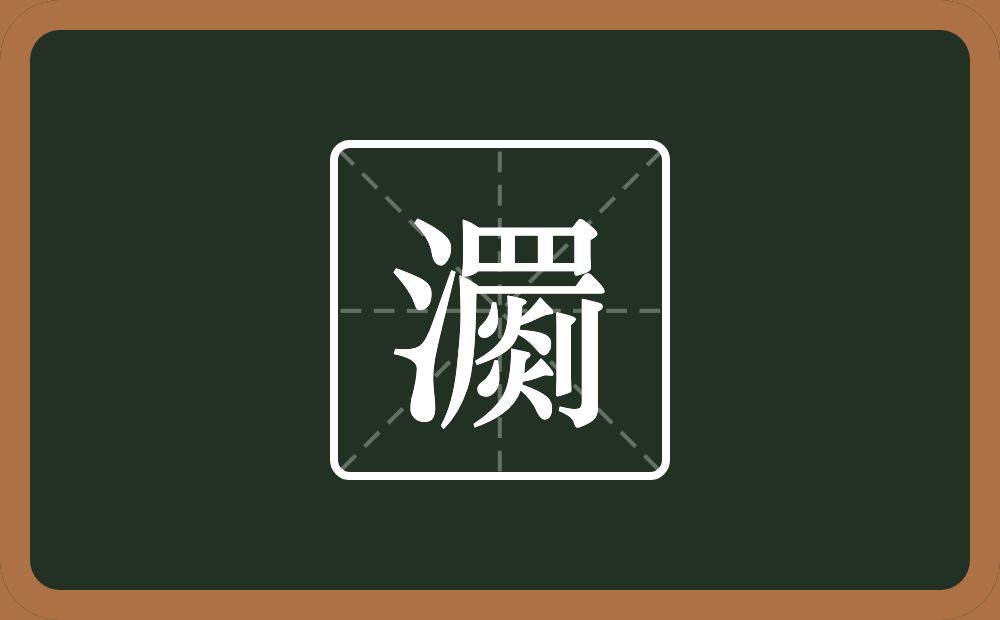 一个三点水一个罽念什么？