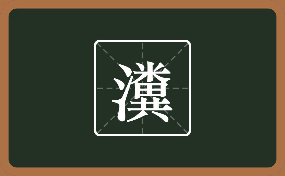 一个三点水一个糞念什么？