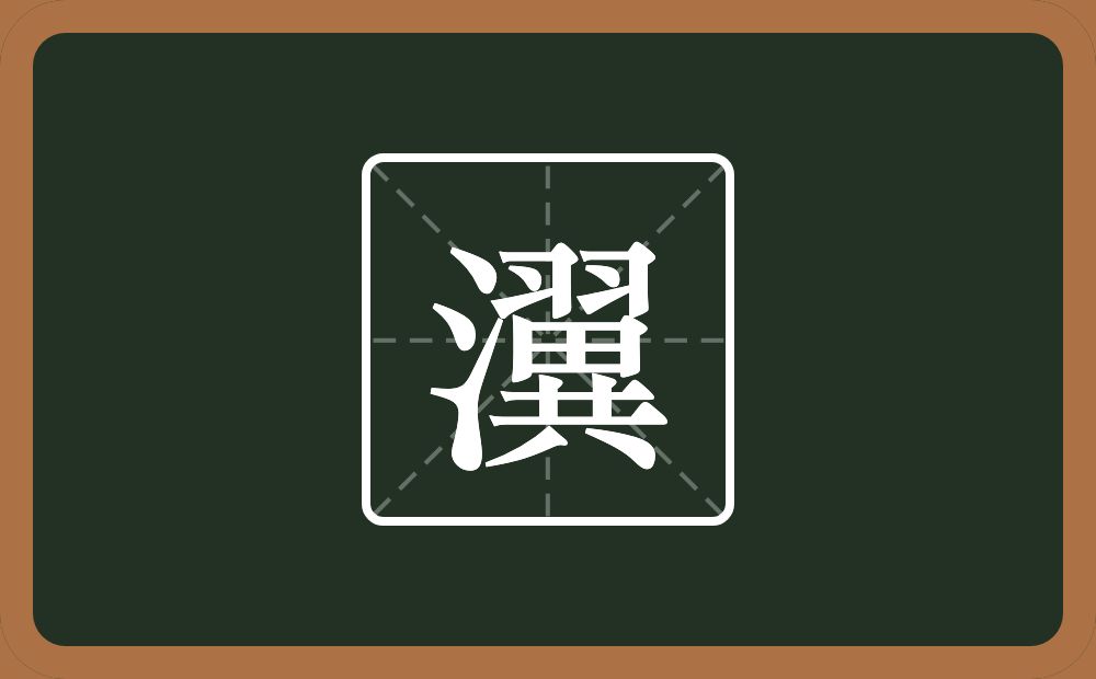 一个三点水一个翼念什么？