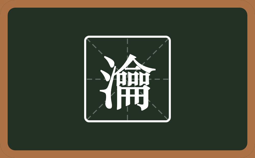 一个三点水一个龠念什么?