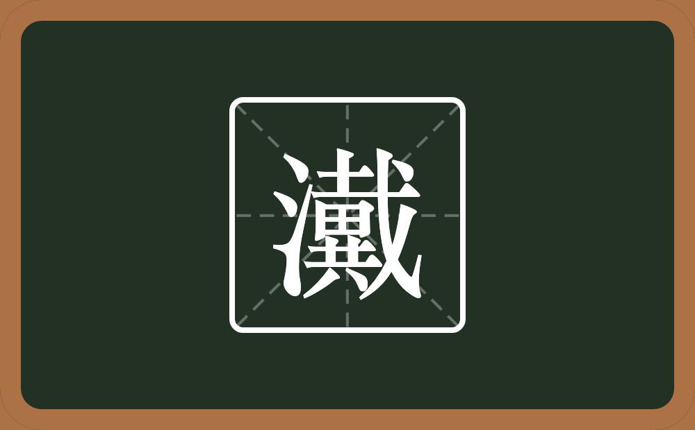一个三点水一个戴念什么？