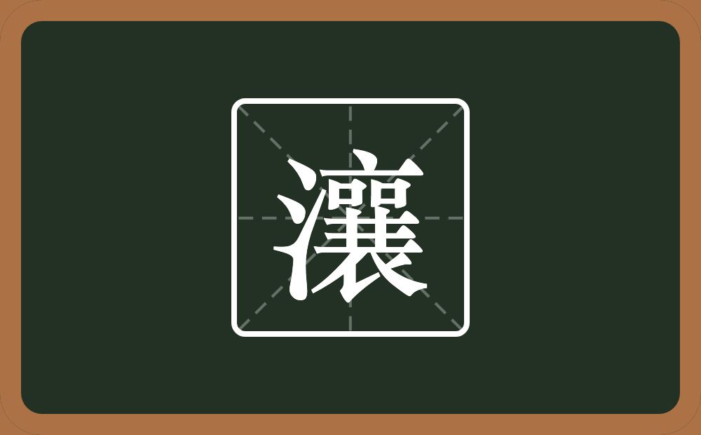 一个三点水一个襄念什么？