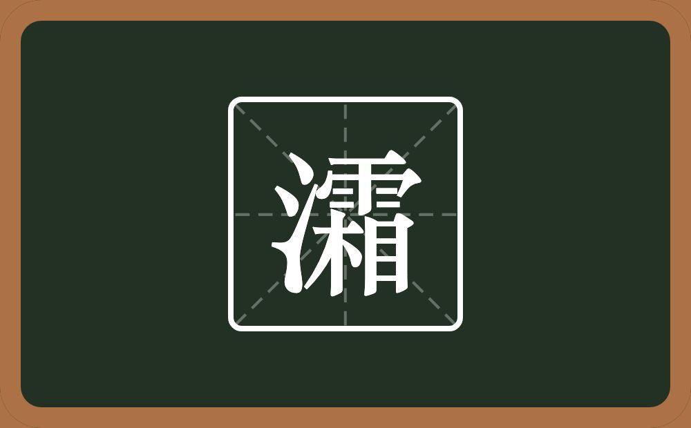 一个三点水一个霜念什么？