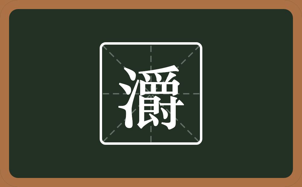 一个三点水一个爵念什么？