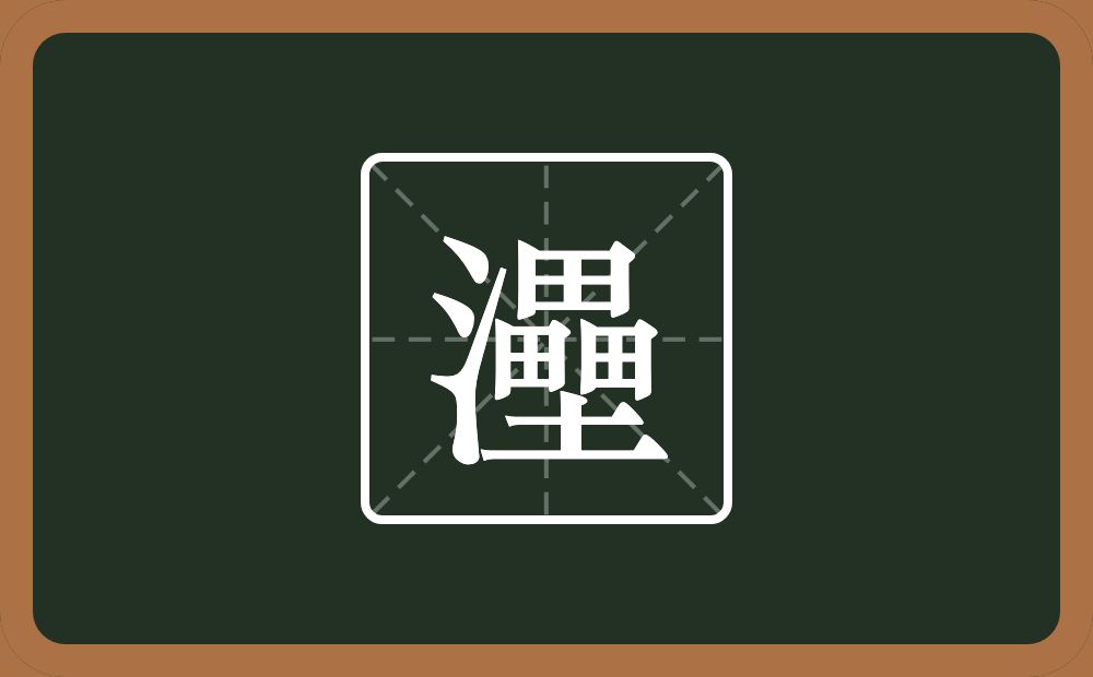 一个三点水一个壘念什么？