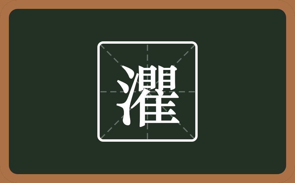 一个三点水一个瞿念什么？