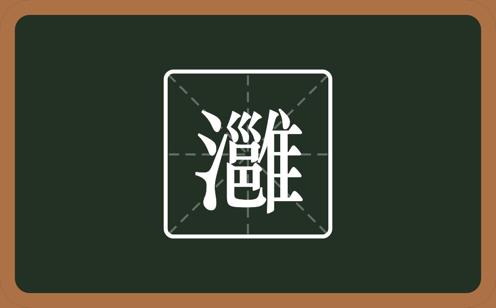 一个三点水一个雝念什么?