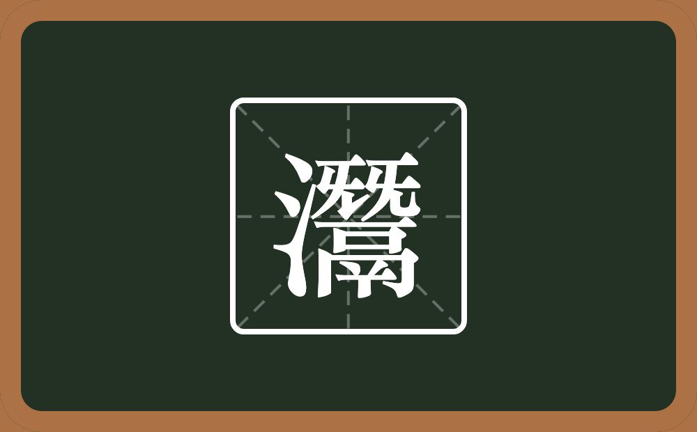 一个三点水一个鬵念什么？