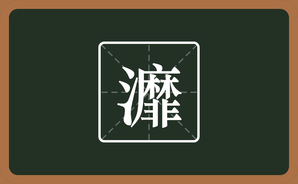 一个三点水一个靡念什么？