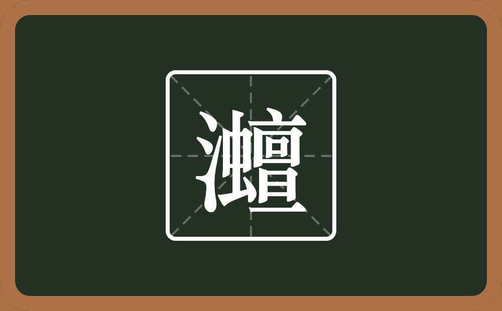 一个三点水一个蟺念什么？