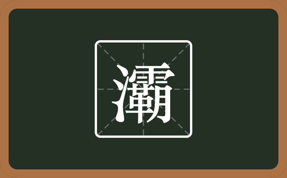 一个三点水一个霸念什么?