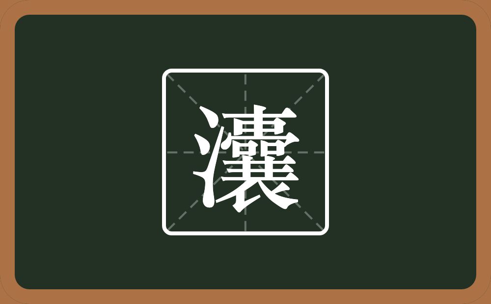 一个三点水一个囊念什么？