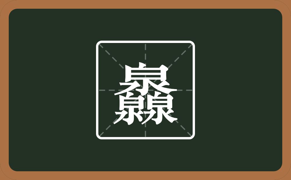 三个泉念什么？