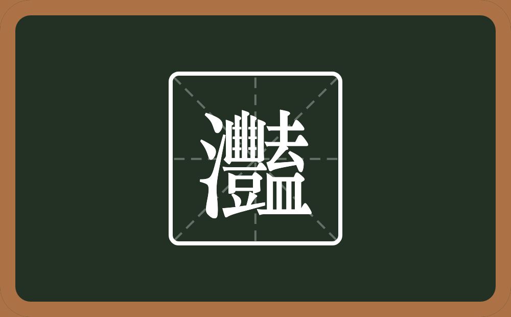 一个三点水一个豔念什么？