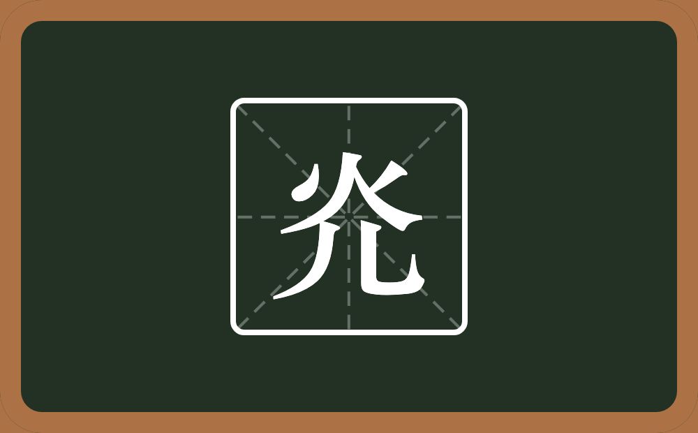 一个火一个儿念什么？
