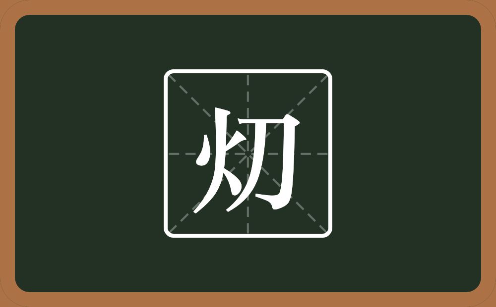 一个火一个刀念什么？