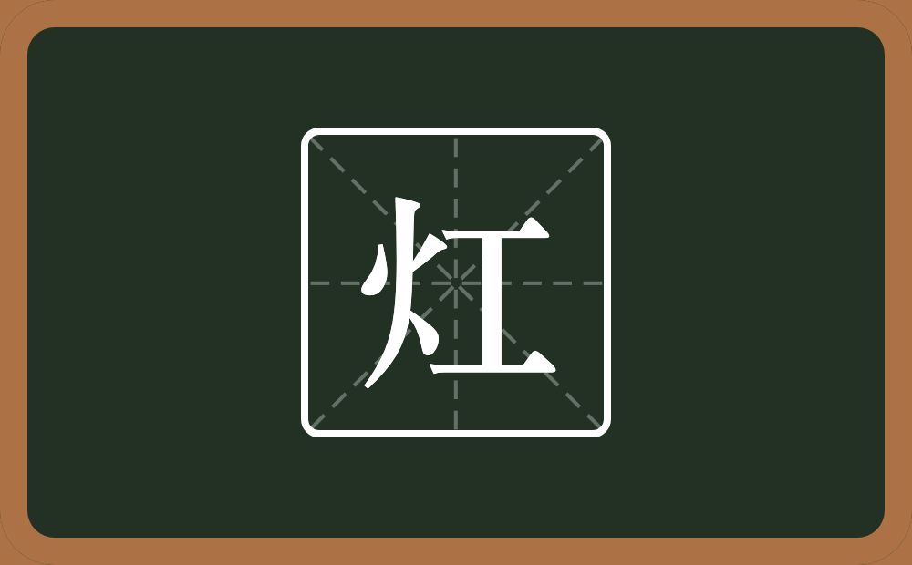 一个火一个工念什么？