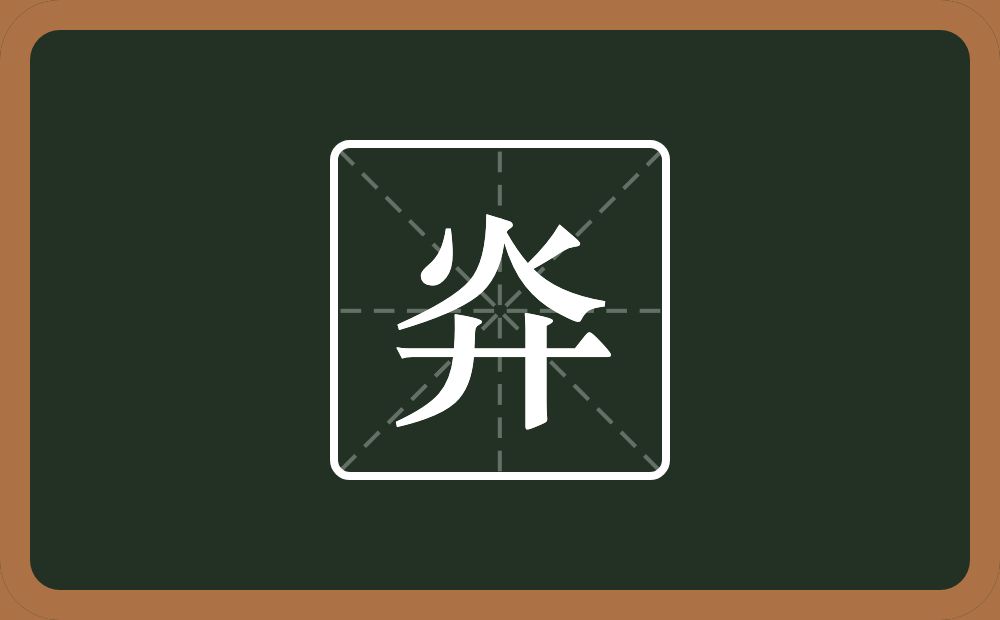 一个火一个弄字底念什么？