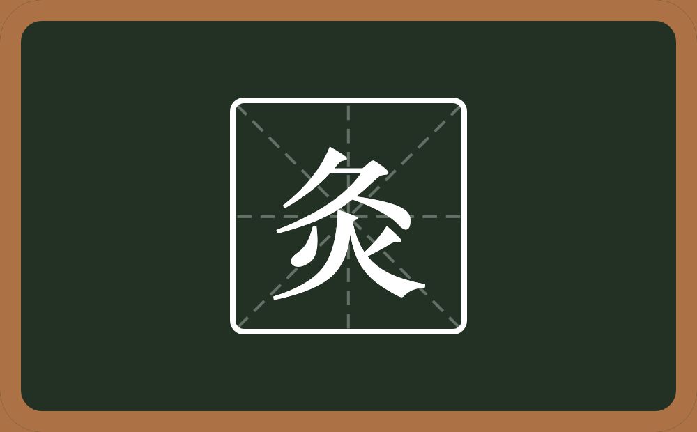 一个久一个火念什么?