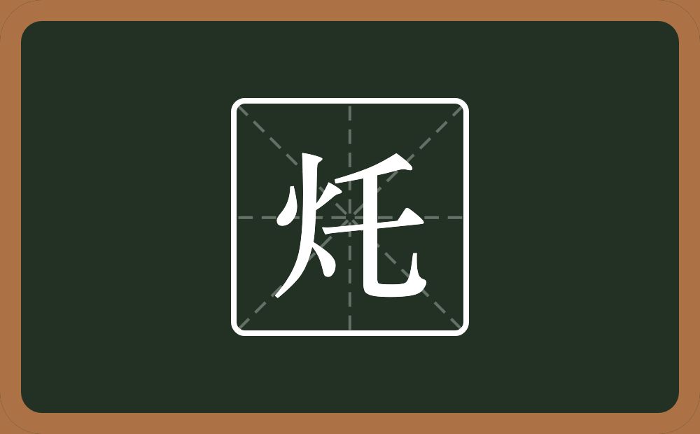 一个火一个乇念什么？