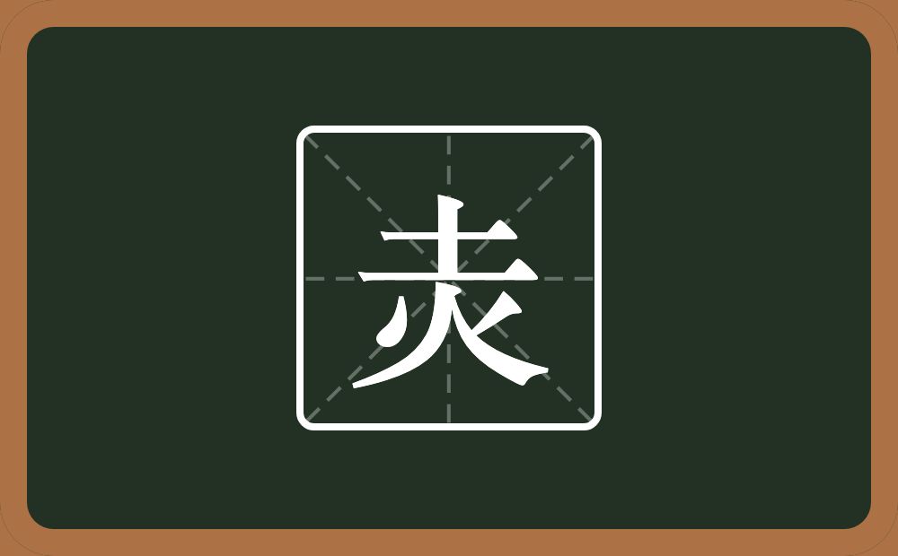 一个土一个火念什么？