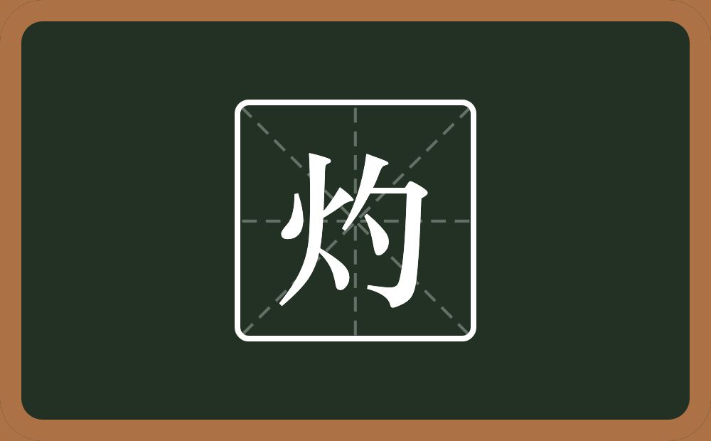 一个火一个勺念什么?