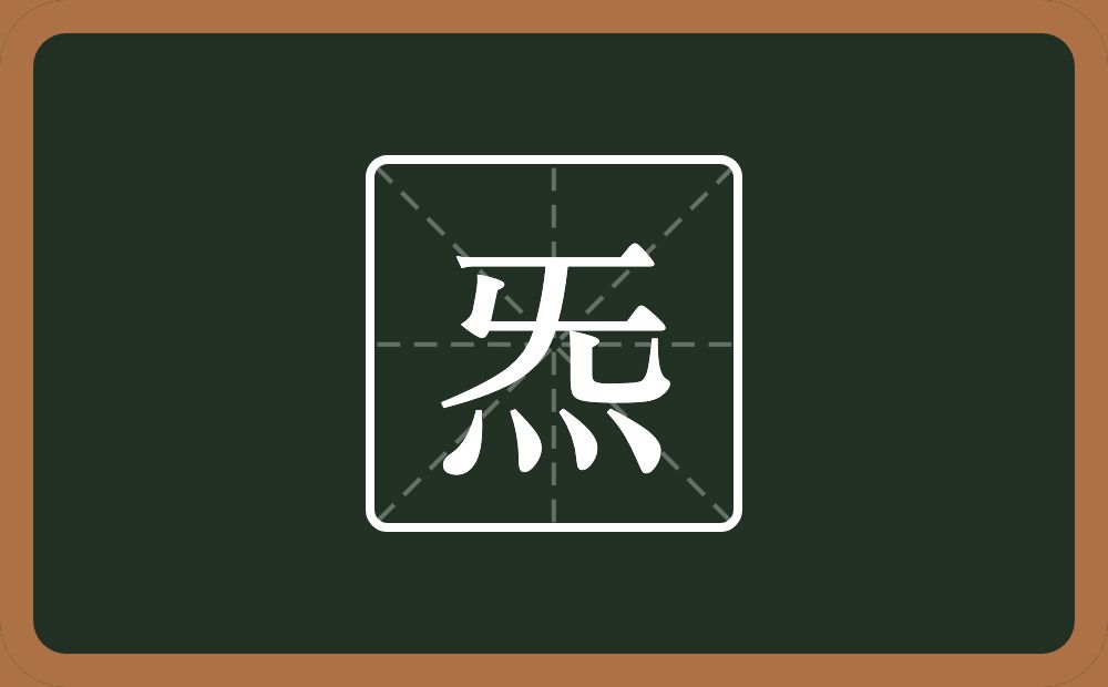 一个旡一个四点底念什么？