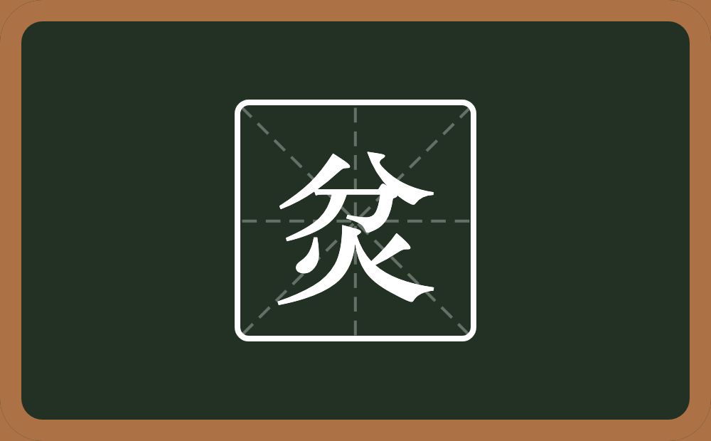 一个分一个火念什么？