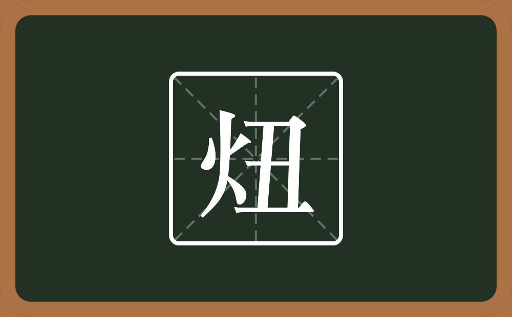 一个火一个丑念什么？