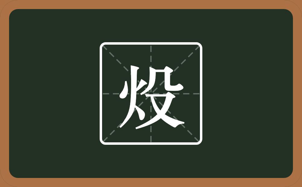 炈怎么读？炈是什么意思？