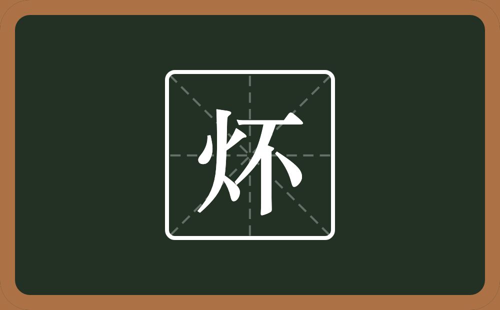 一个火一个不念什么？