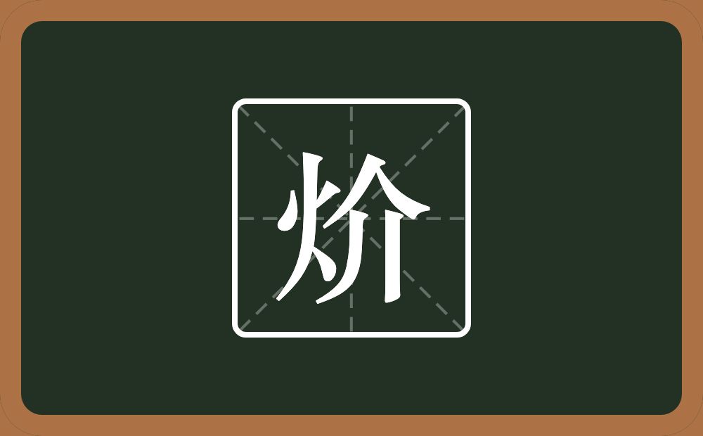 一个火一个介念什么？