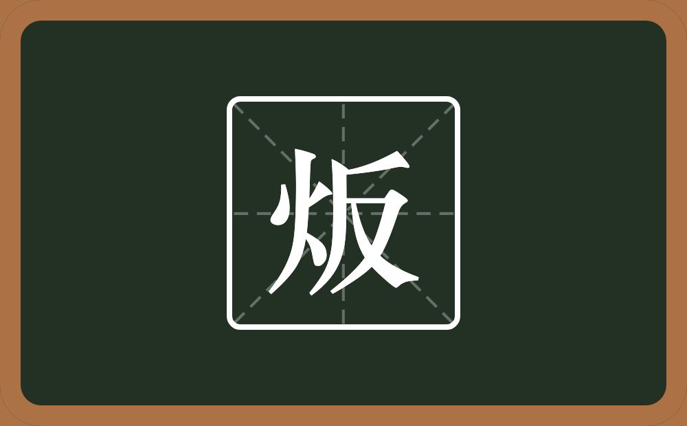 一个火一个反念什么？